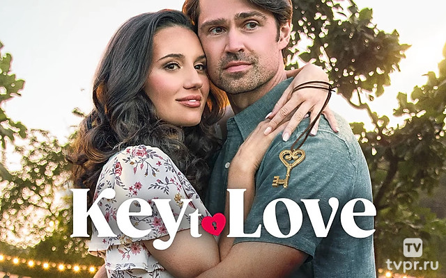 Ключ к сердцу
