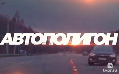 Автополигон