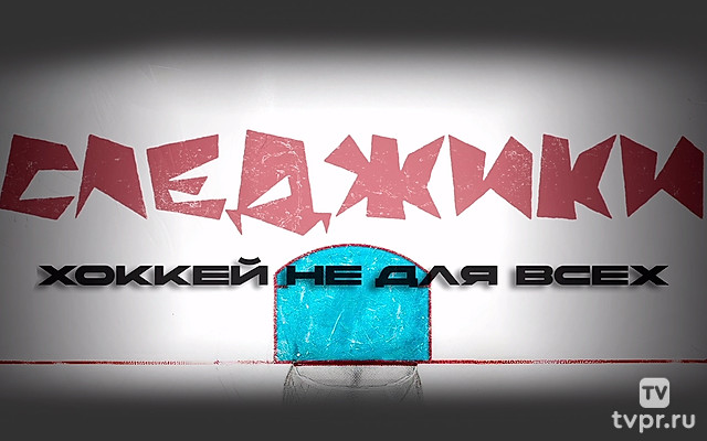 Следжики. Хоккей не для всех