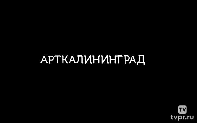 Арт-Калининград!