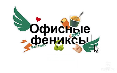 Офисные фениксы