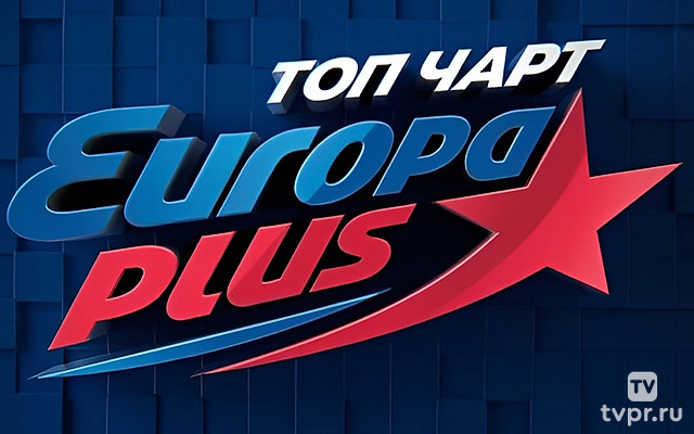 Топ-чaрт «Европы плюc»