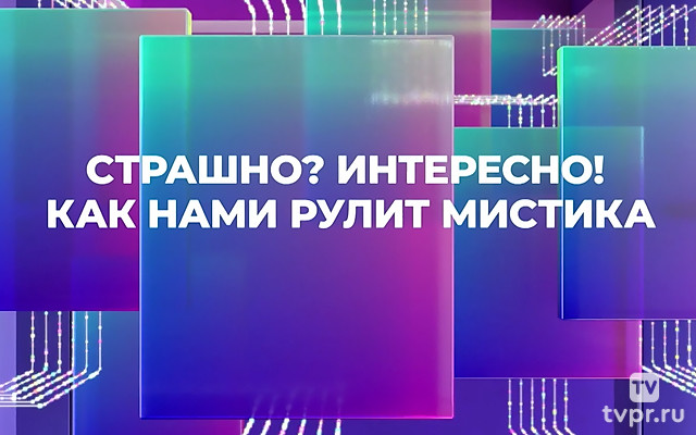 Страшно? Интересно! Как нами рулит мистика