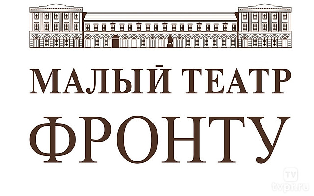 Малый театр фронту