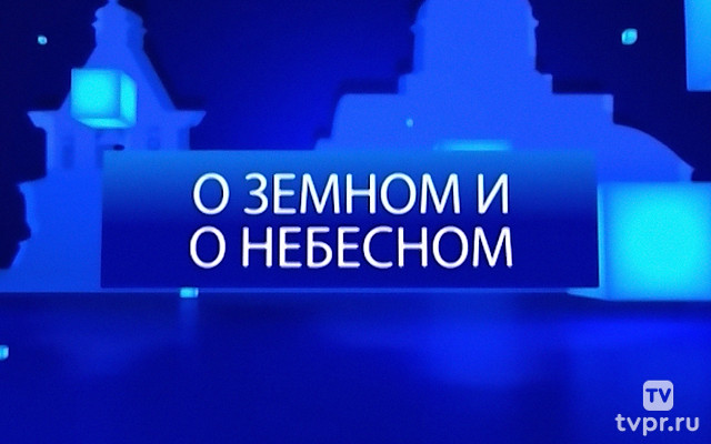 О земном и о небесном