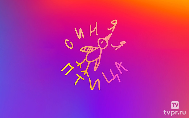 Синяя птица