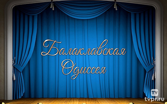 Балаклавская Одиссея