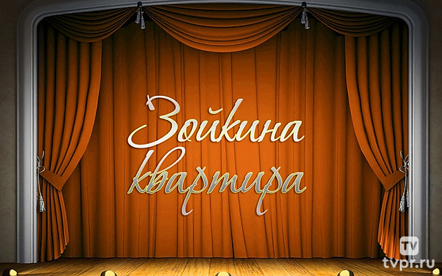 Зойкина квартира