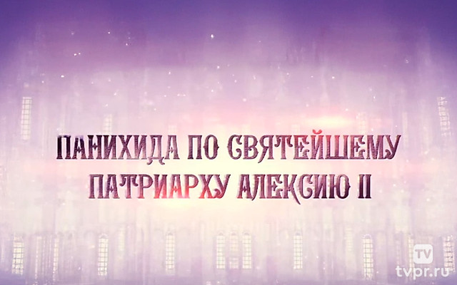 Панихида по Святейшему Патриарху Алексию II у его гробницы