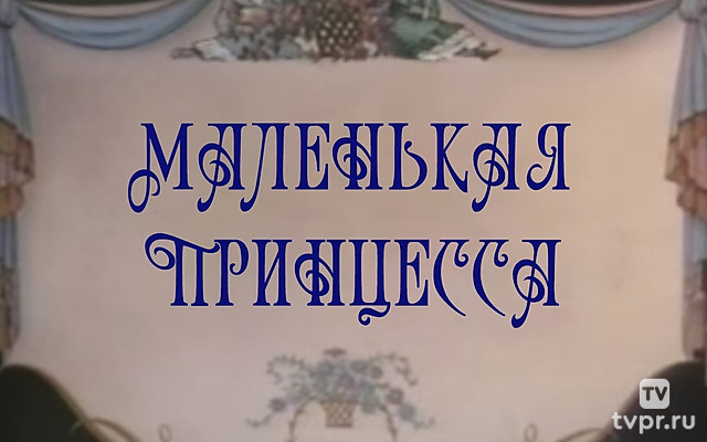Маленькая принцесса