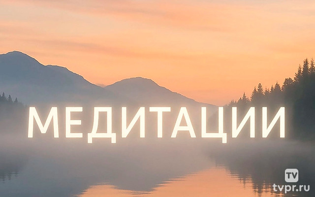 Медитации