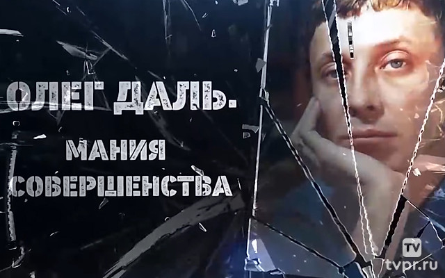 Олег Даль. Мания совершенства