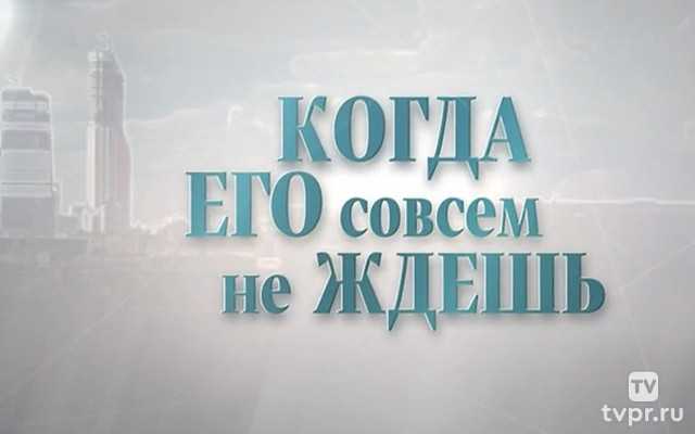 Когда его совсем не ждёшь