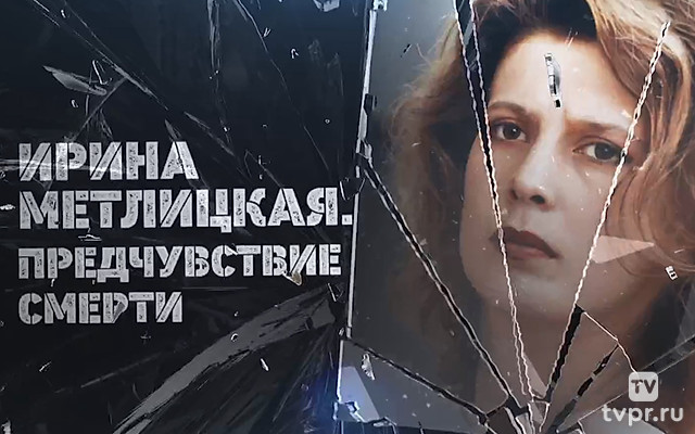 Ирина Метлицкая. Предчувствие смерти