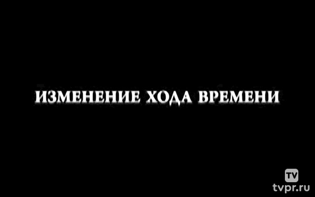Интересный случай изменения хода времени