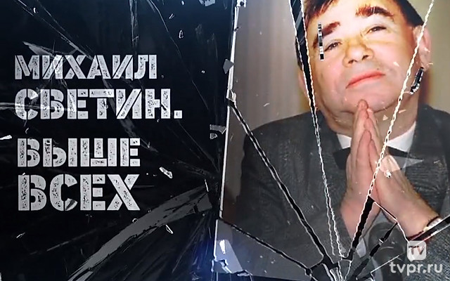 Михаил Светин. Выше всех