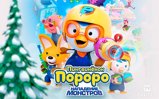 Пингвинёнок Пороро. Нападение монстров