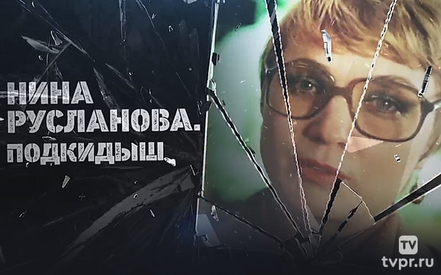 Нина Русланова. Подкидыш