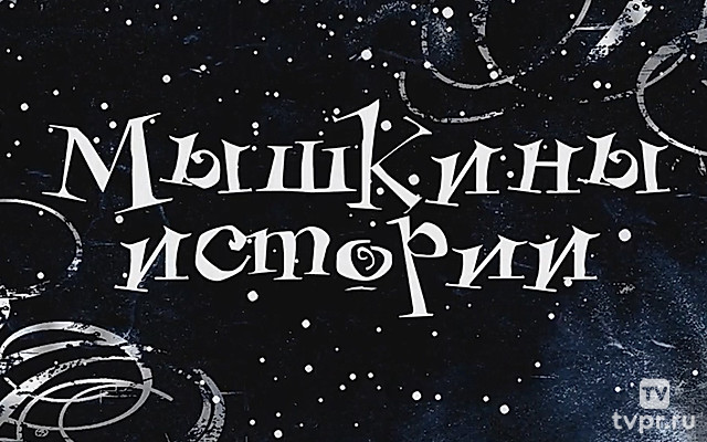 Мышкины истории
