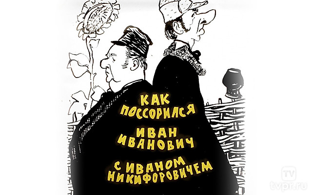 Как поссорился Иван Иванович с Иваном Никифоровичем