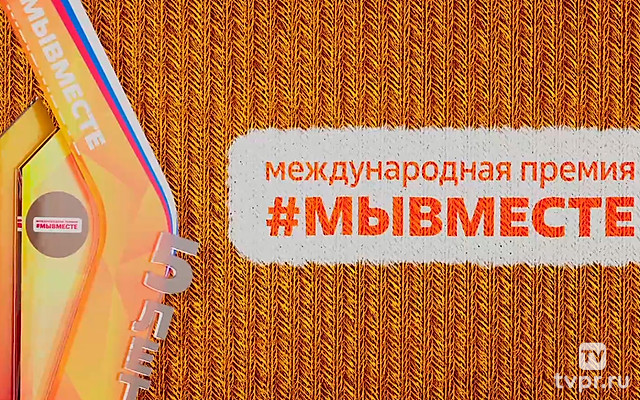 Церемония вручения международной премии «Мы вместе»