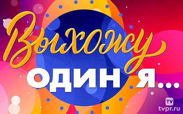 Выхожу один я...