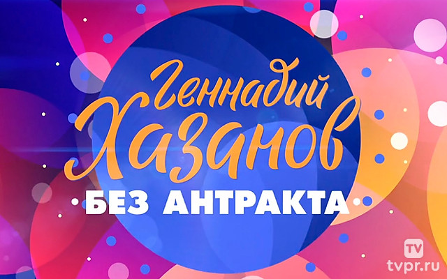 Геннадий Хазанов. Без антракта