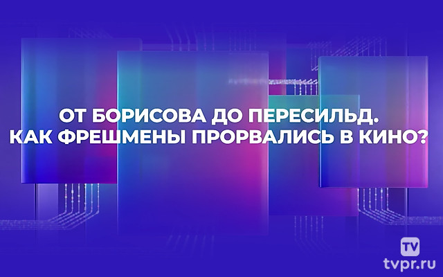 От Борисова до Пересильд. Как фрешмены прорвались в кино?