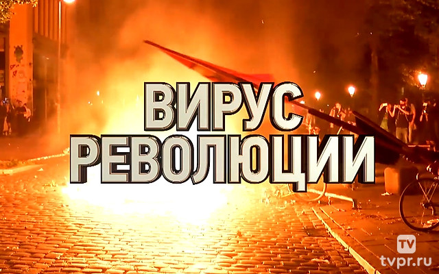 Вирус революции