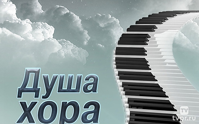 Душа хора
