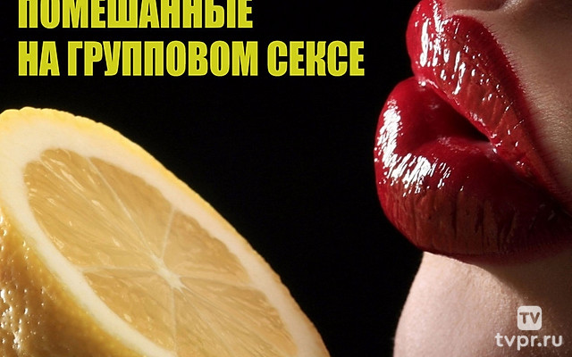 Помешанные на групповом сексе