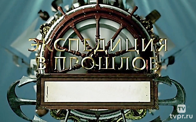 Экспедиция в прошлое