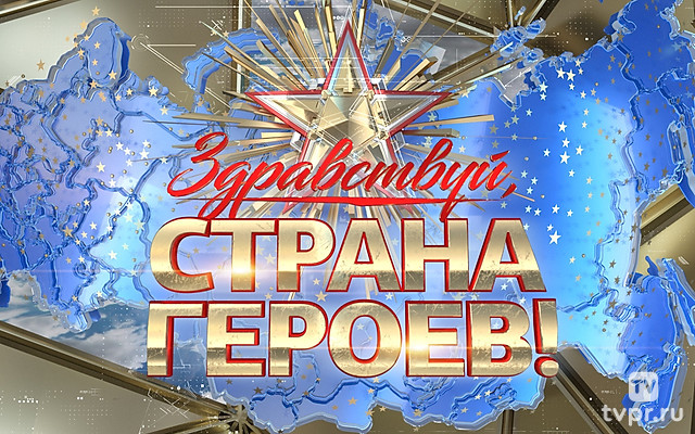 Здравствуй, страна героев!