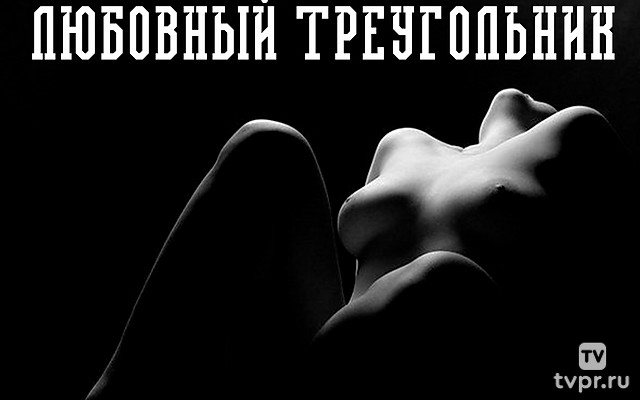 Любовный треугольник