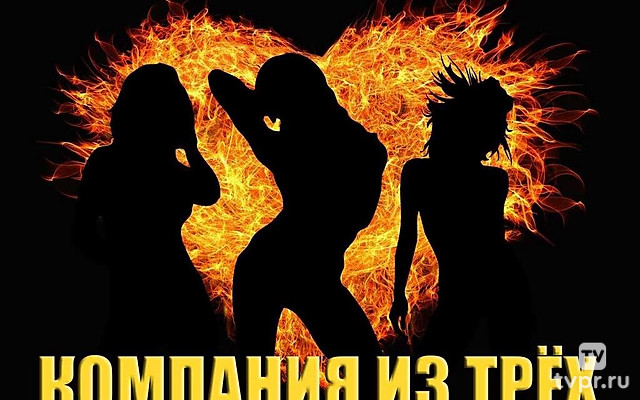 Компания из трех