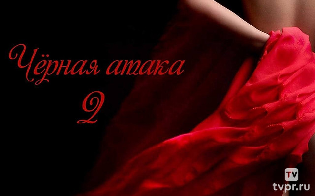 Чёрная атака 2