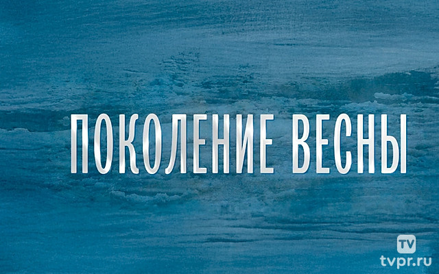 Поколение весны