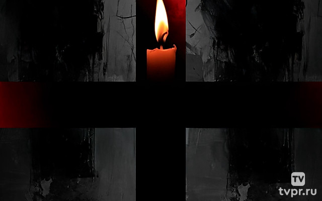 Реквием Незабытых