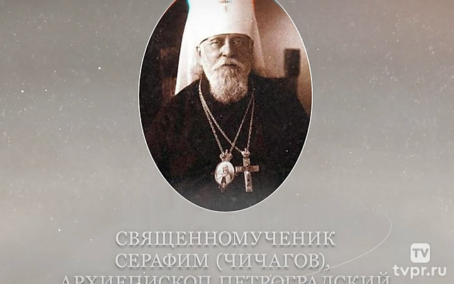 Священномученик Серафим Чичагов