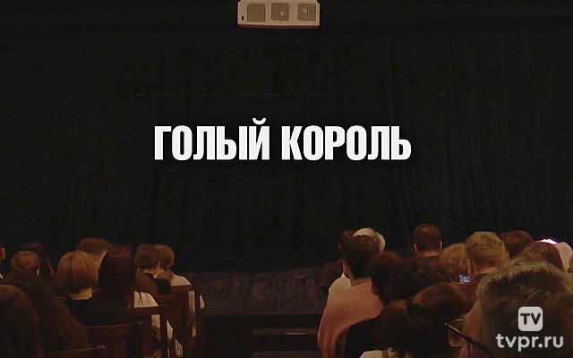 Голый король