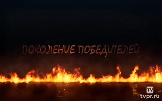 Поколение победителей