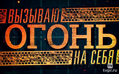 Вызываю огонь на себя