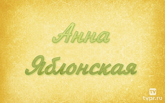 Анна Яблонская