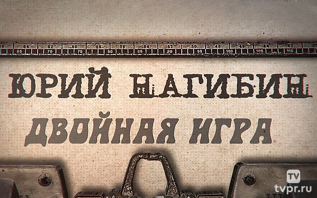 Юрий Нагибин. Двойная игра