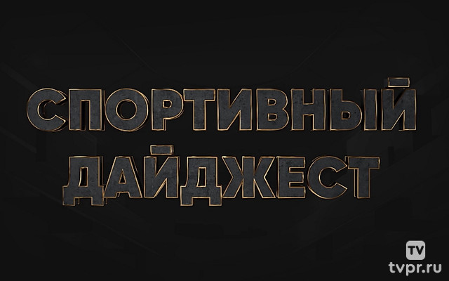 Спортивный дайджест