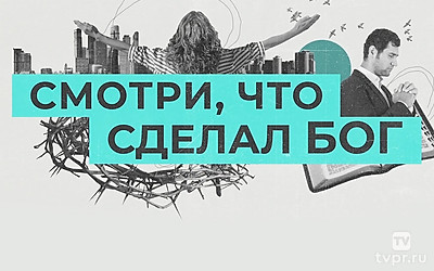 Смотри, что сделал Бог