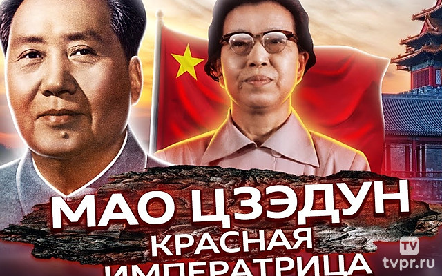 Мао Цзэдун. Красная императрица