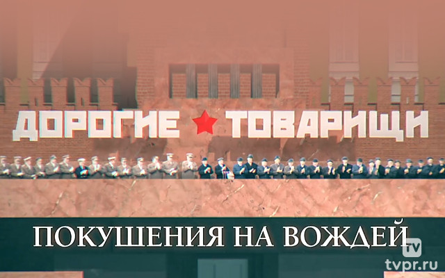 Дорогие товарищи. Покушения на вождей