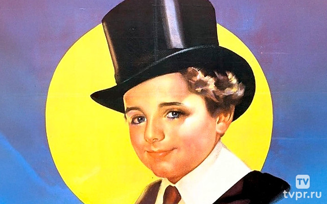 Юный лорд Фаунтлерой