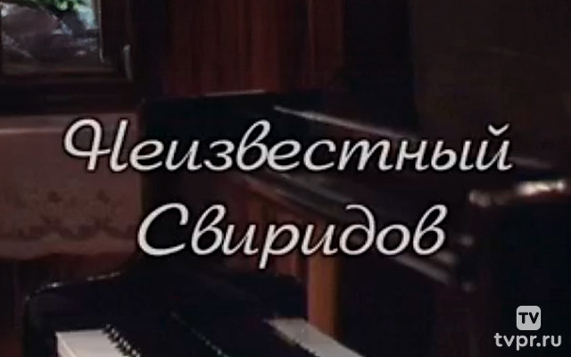 Неизвестный Свиридов